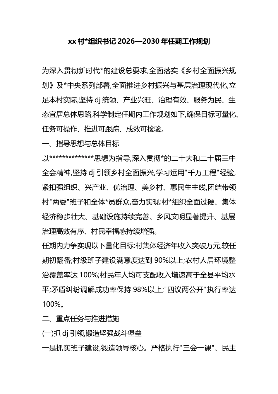 村书记2026—2030年任期工作规划_第1页