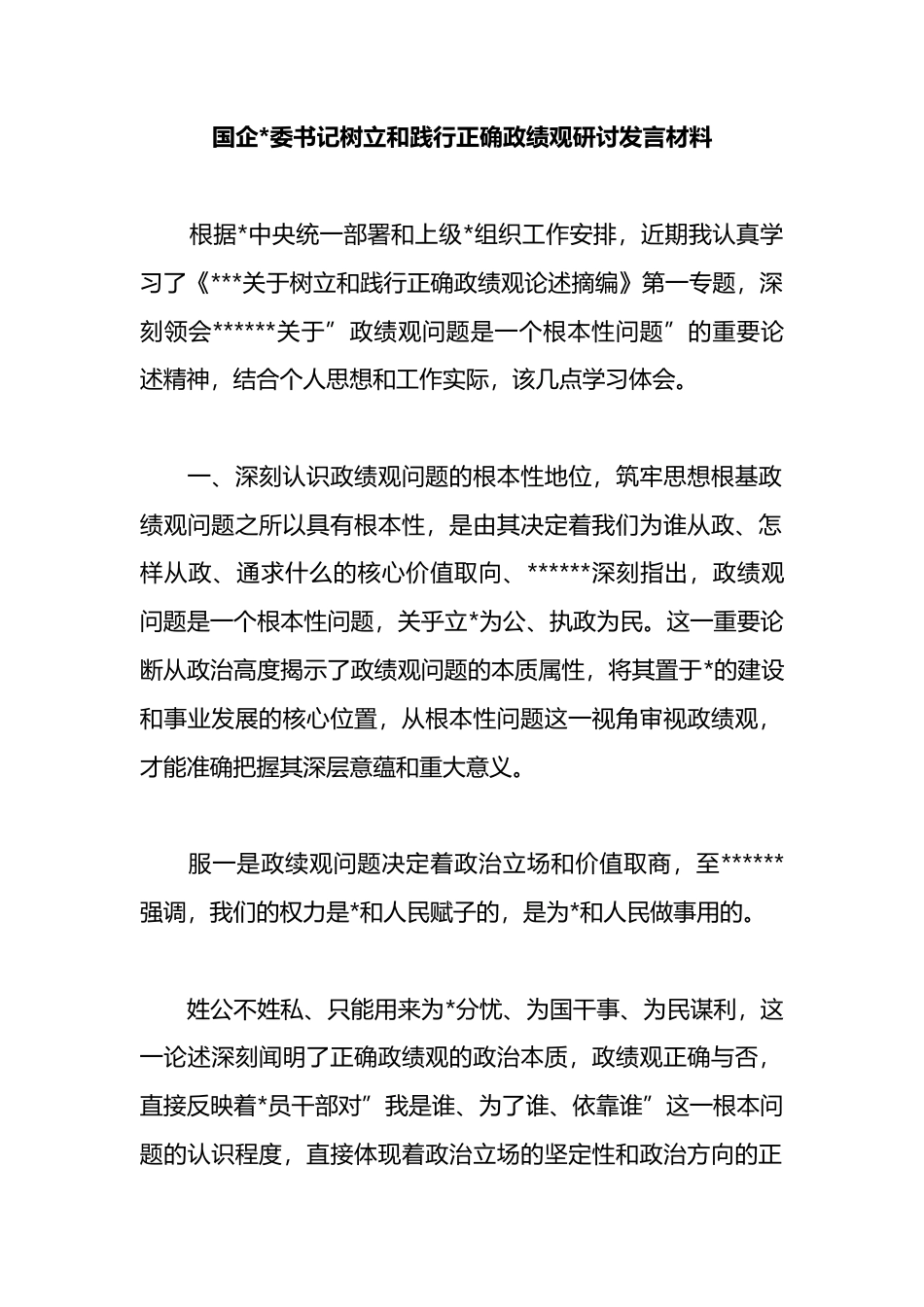 国企书记树立和践行正确政绩观研讨发言材料_第1页