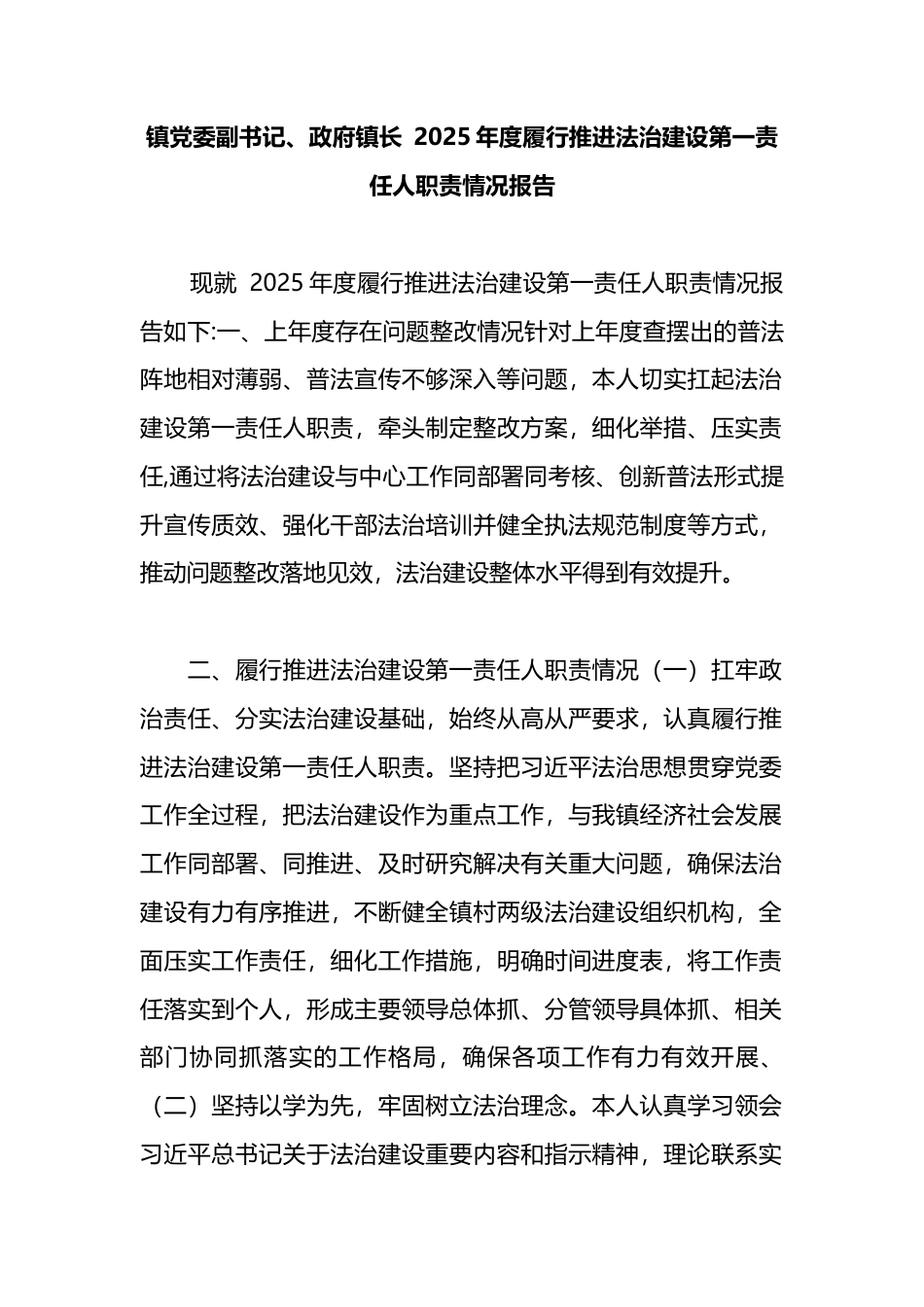 镇长2025年度履行推进法治建设第一责任人职责情况报告_第1页