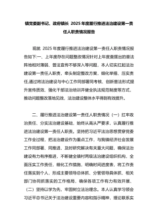 镇长2025年度履行推进法治建设第一责任人职责情况报告