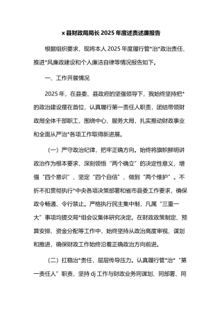 县财政局局长2025年度述责述廉报告