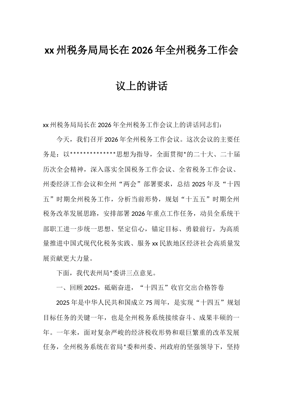 州税务局局长在2026年全州税务工作会议上的讲话_第1页