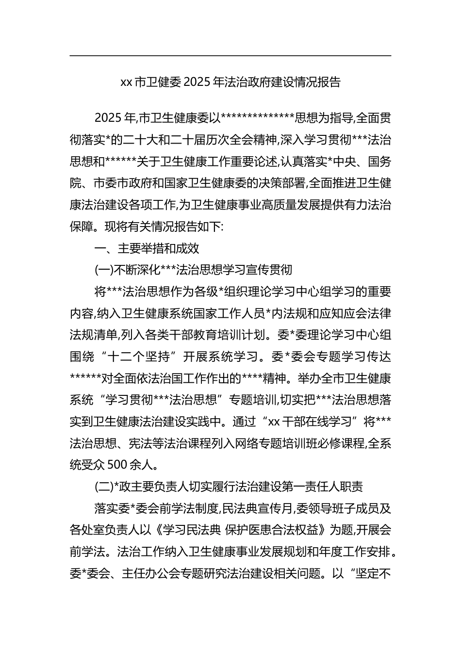 市卫健委2025年法治政府建设情况报告_第1页