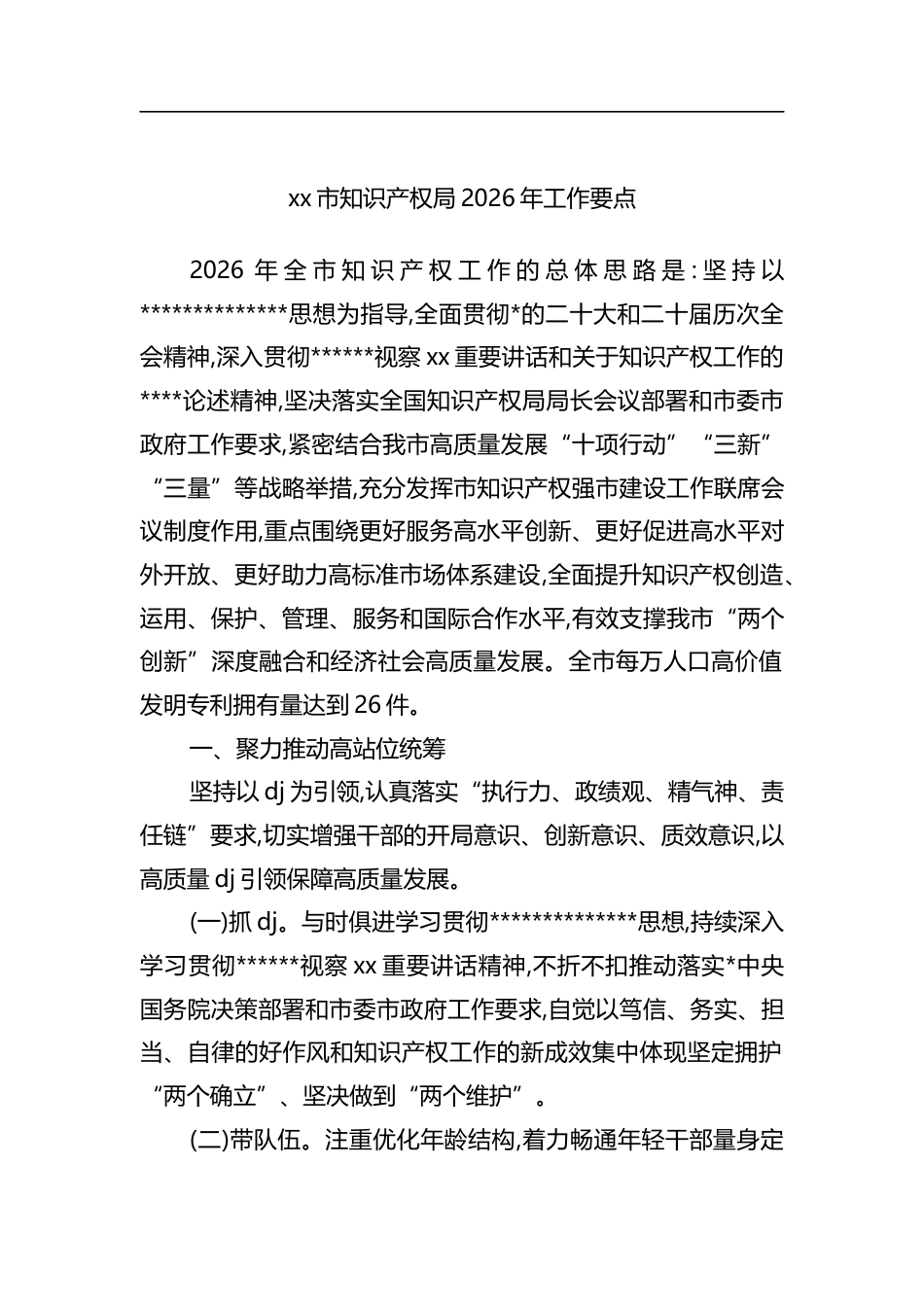 市知识产权局2026年工作要点_第1页
