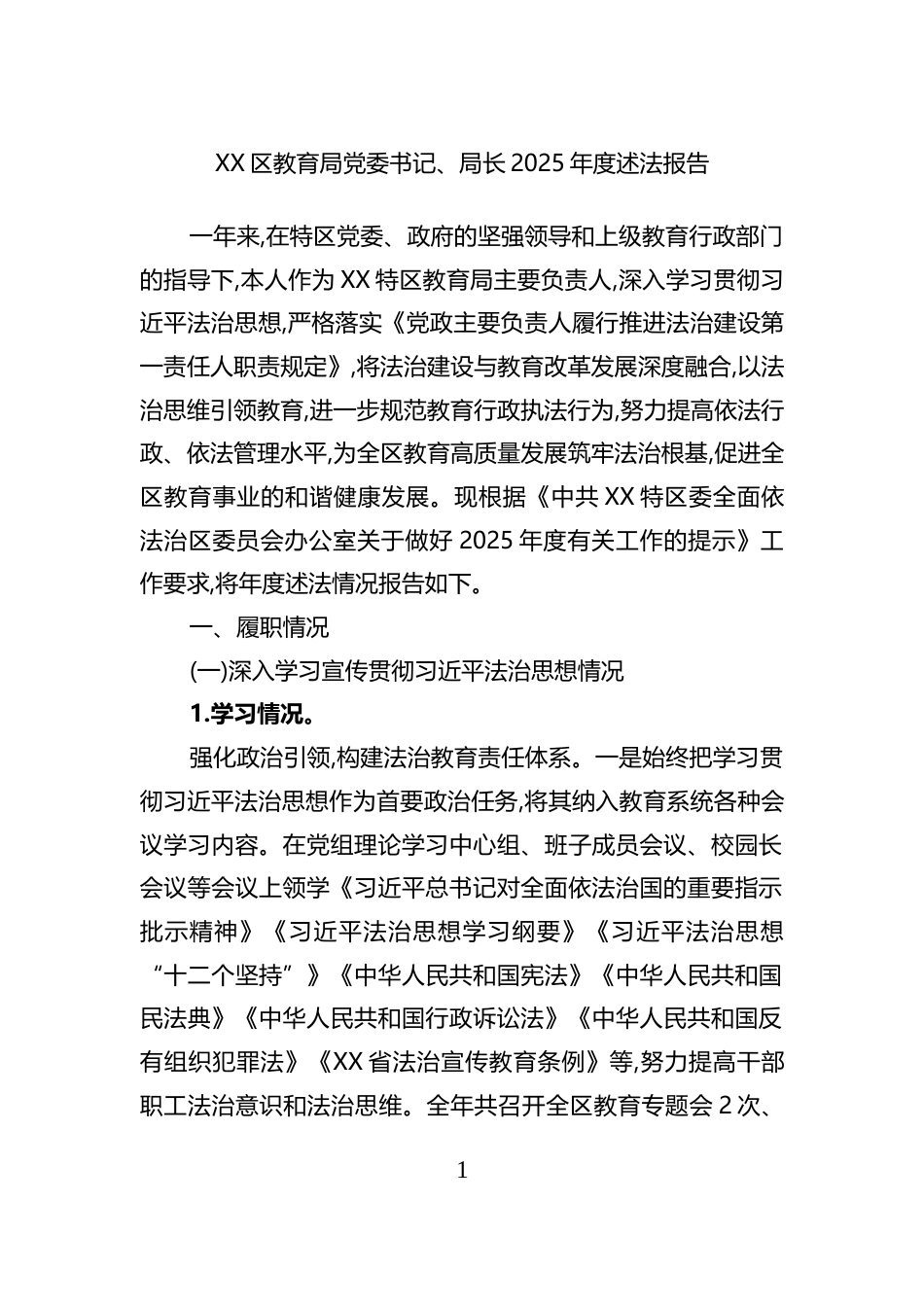 区教育局长2025年度述法报告_第1页