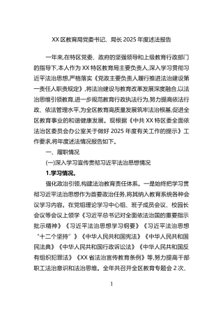 区教育局长2025年度述法报告