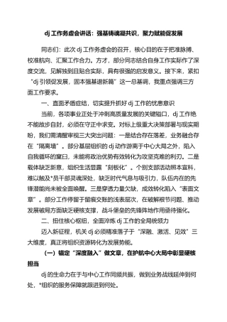 党建工作务虚会讲话：强基铸魂凝共识，聚力赋能促发展