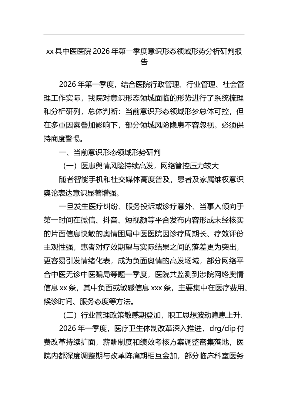 县中医医院2026年第一季度意识形态领域形势分析研判报告_第1页