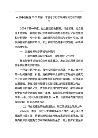 县中医医院2026年第一季度意识形态领域形势分析研判报告