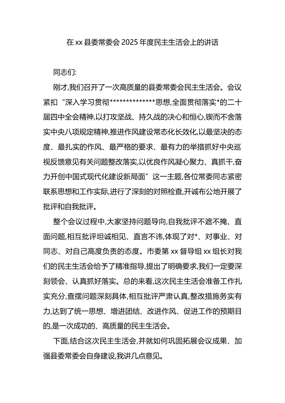 在XX县委常委会2025年度民主生活会上的讲话_第1页