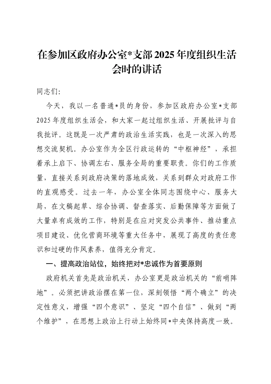 在参加区政府办公室支部2025年度组织生活会时的讲话_第1页