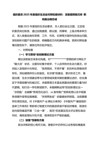 组织委员2025年度组织生活会对照检查材料：深查细照除沉疴+靶向施治铸忠诚