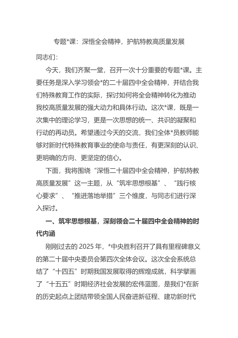 专题党课：深悟全会精神，护航特教高质量发展_第1页
