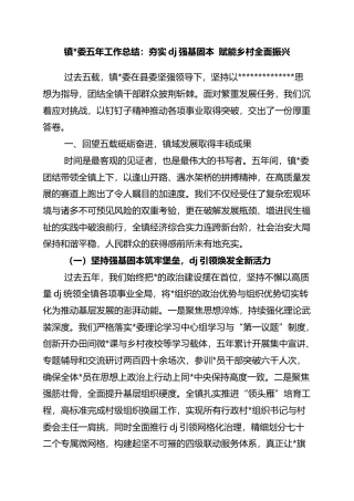 镇五年工作总结：夯实党建强基固本+赋能乡村全面振兴