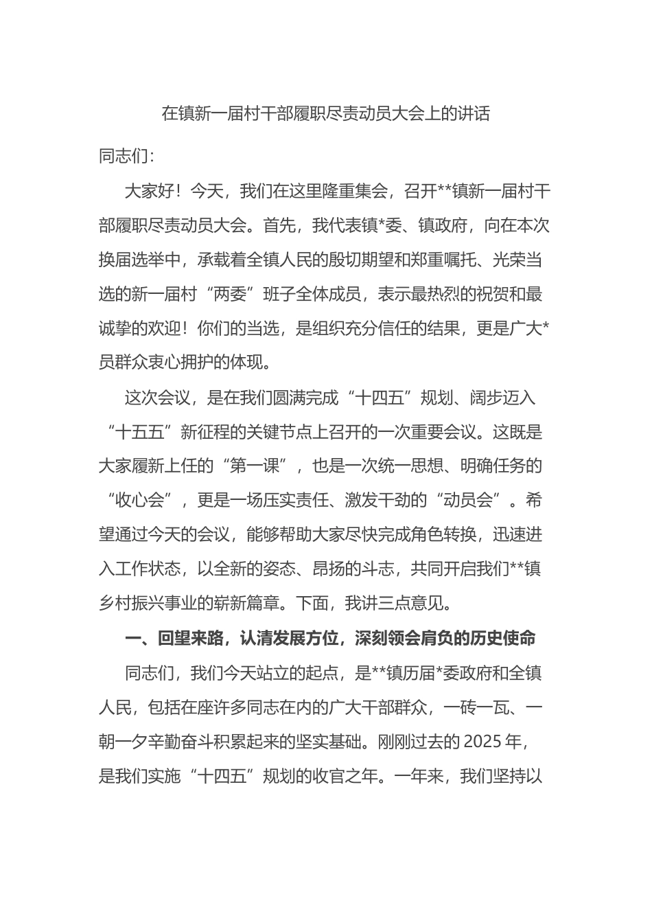 在镇新一届村干部履职尽责动员大会上的讲话_第1页