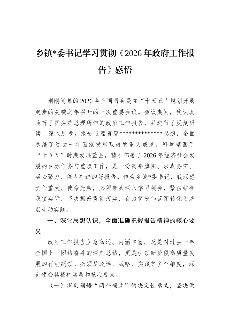 乡镇书记学习贯彻《2026年政府工作报告》感悟_第1页