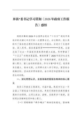 乡镇书记学习贯彻《2026年政府工作报告》感悟