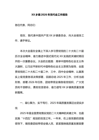 乡镇2026年党代会工作报告6