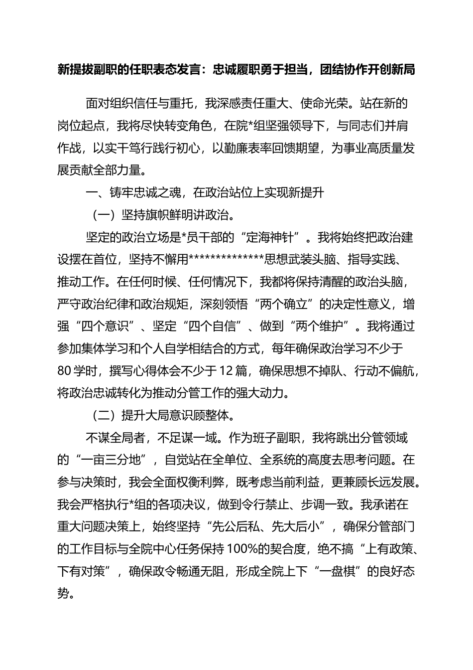 新提拔副职的任职表态发言：忠诚履职勇于担当，团结协作开创新局_第1页