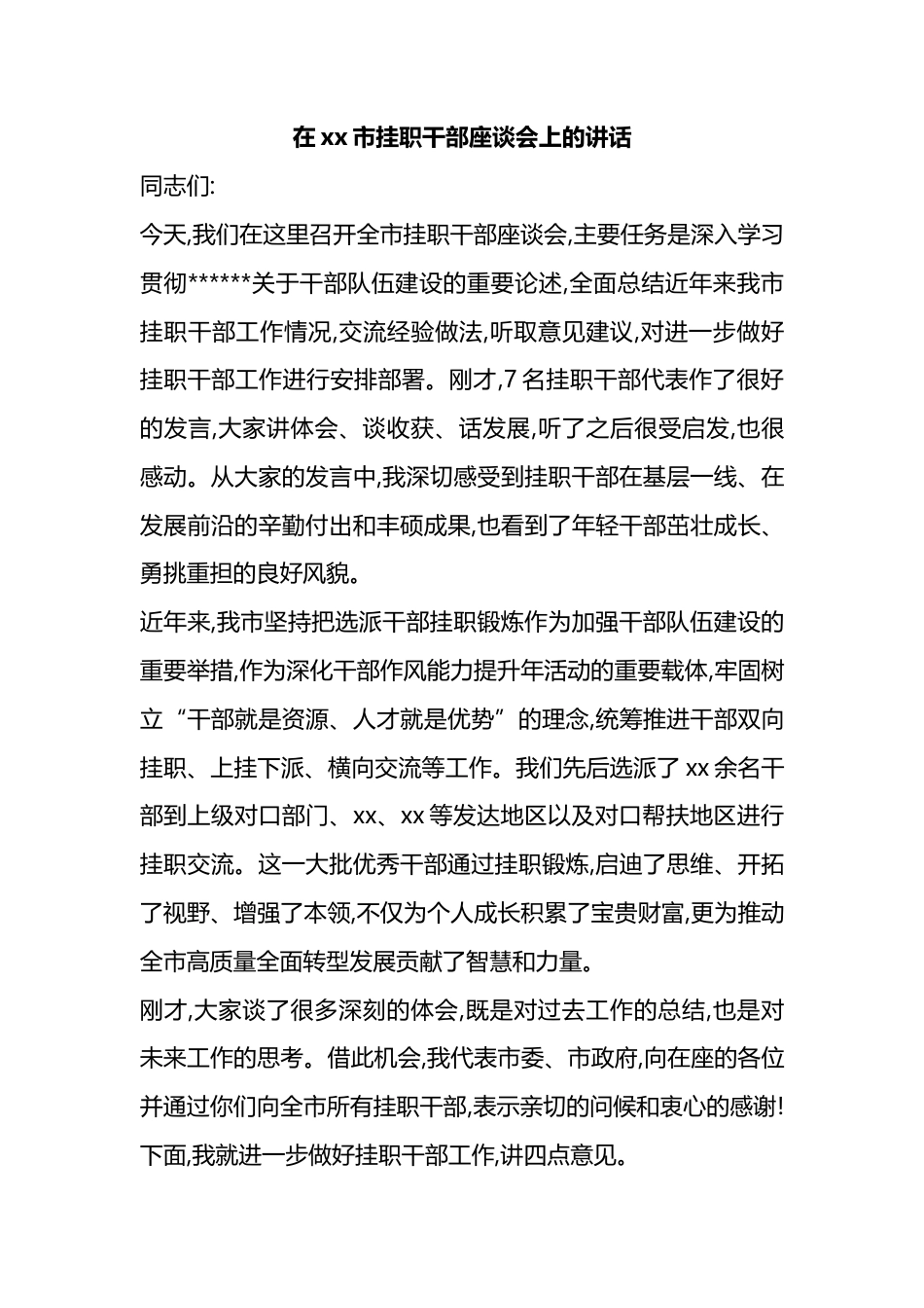 在XX市挂职干部座谈会上的讲话_第1页