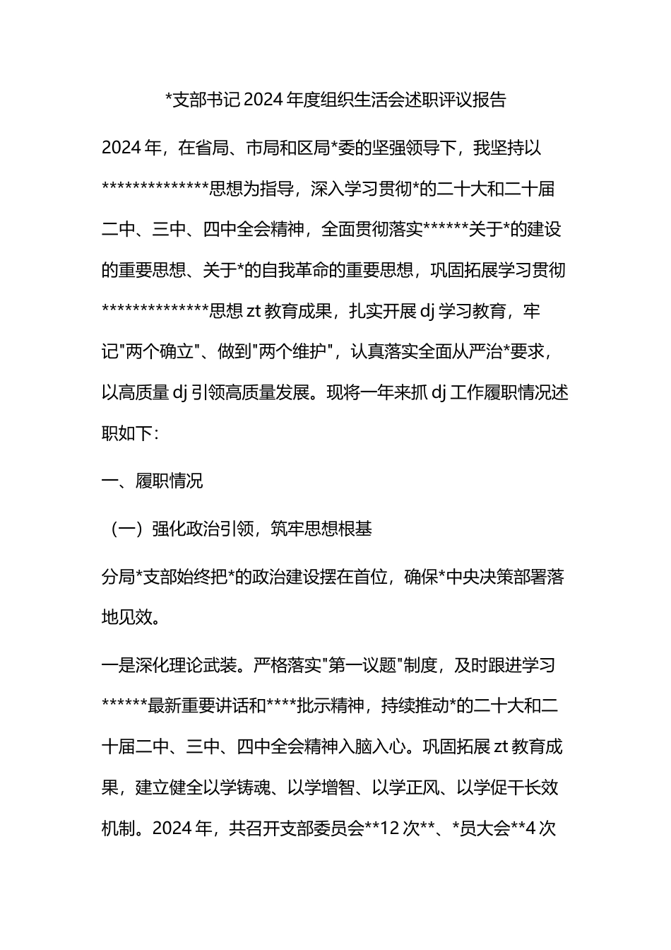 支部书记20党党年度组织生活会述职评议报告_第1页
