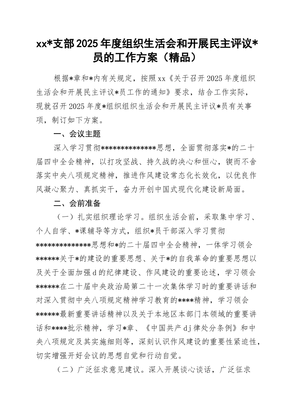 支部2025年度组织生活会和开展民主评议党员的工作方案_第1页