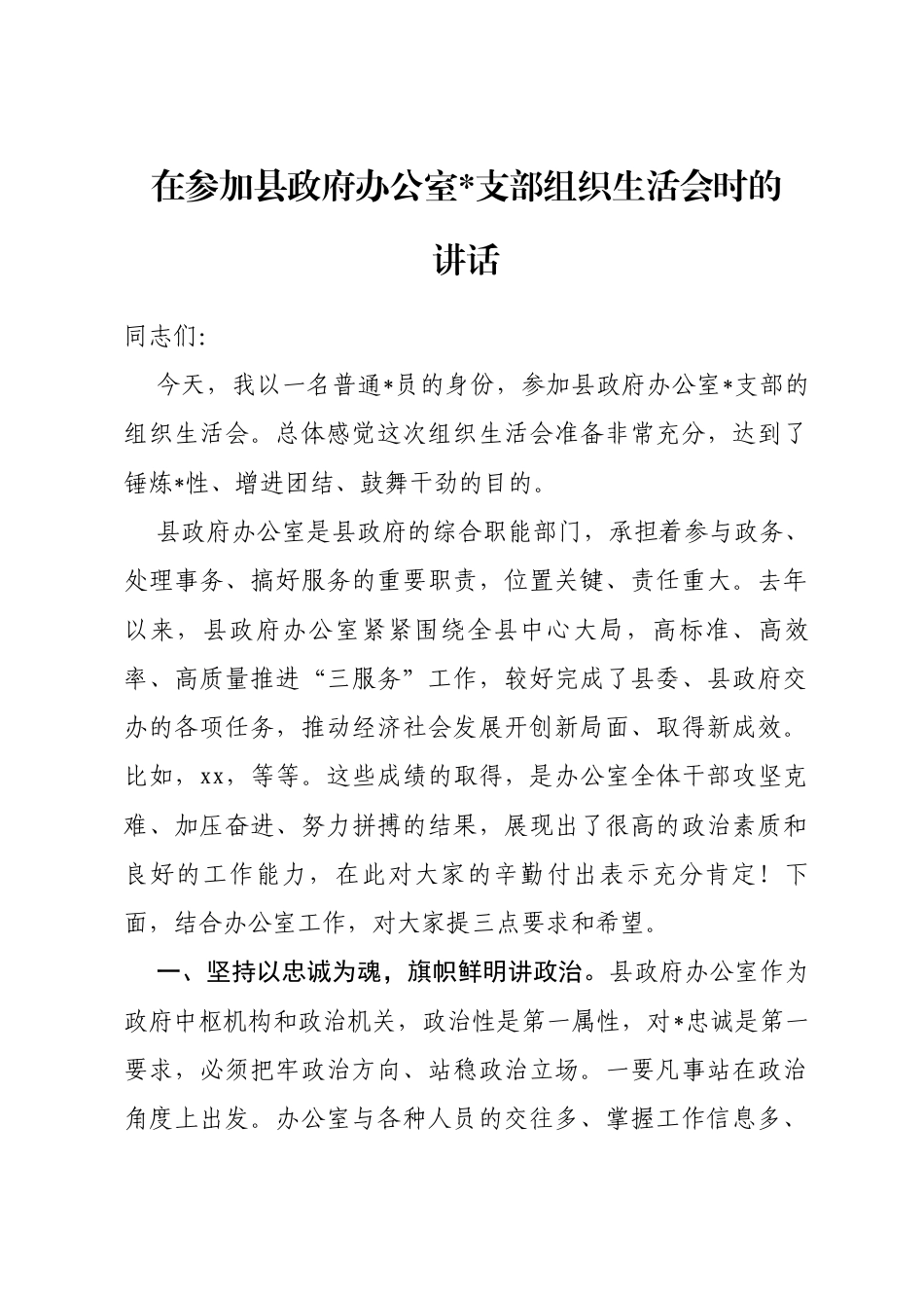 在参加县政府办公室支部组织生活会时的讲话_第1页
