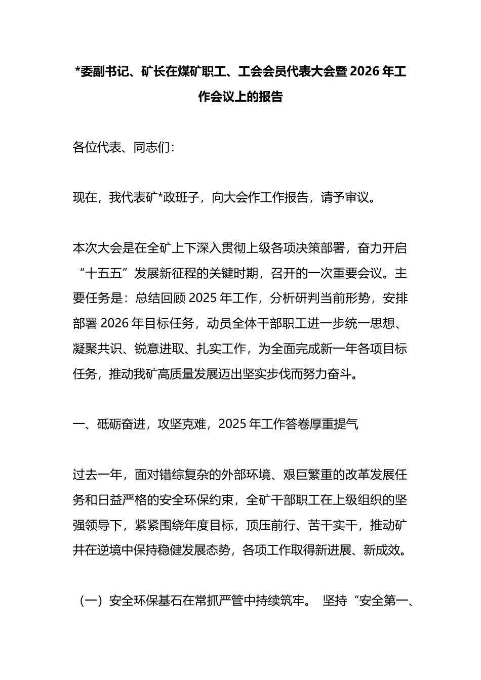 矿长在煤矿职工、工会会员代表大会暨2026年工作会议上的报告_第1页