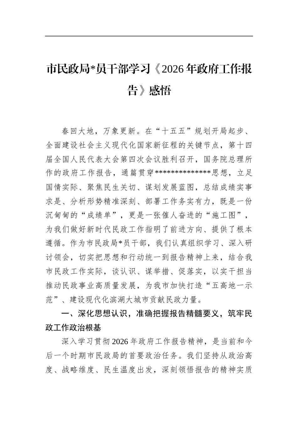 市民政局党员干部学习《2026年政府工作报告》感悟_第1页