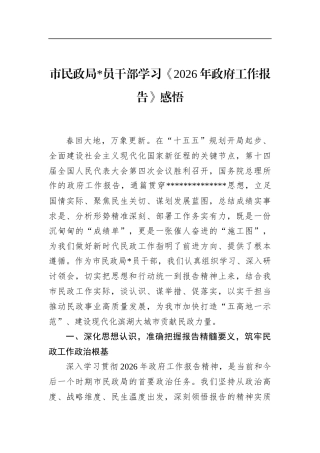 市民政局党员干部学习《2026年政府工作报告》感悟