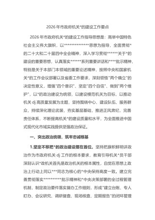 2026年市政府机关党的建设工作要点