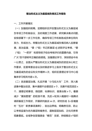 整治形式主义为基层减负情况工作报告