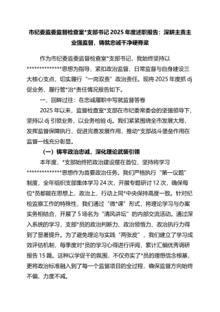 市纪委监委监督检查室支部书记2025年度述职报告：深耕主责主业强监督，铸就忠诚干净硬脊梁