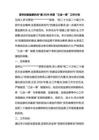 市纪委监委机关2026年度“三会一课”工作计划