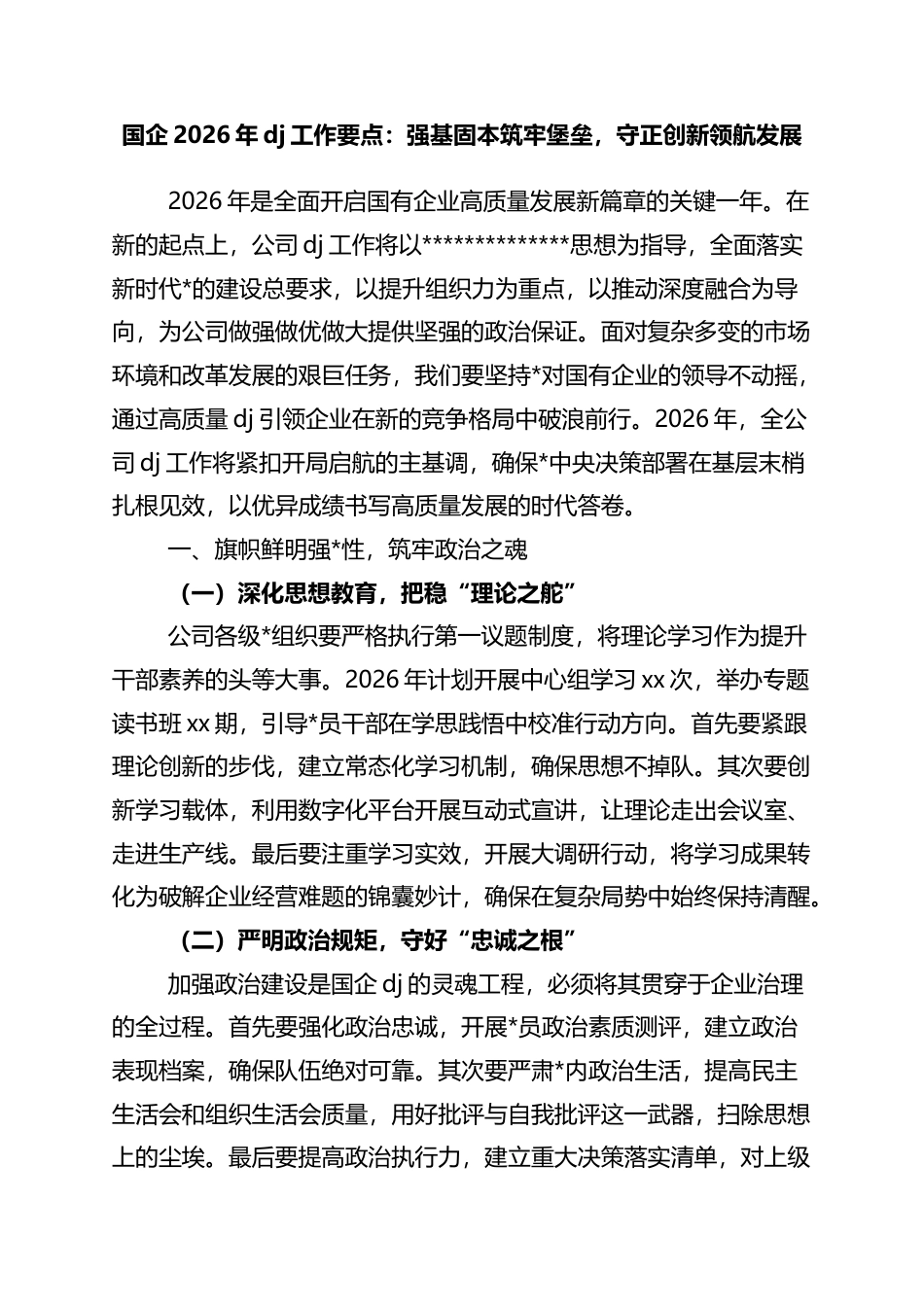 国企2026年党建工作要点：强基固本筑牢堡垒，守正创新领航发展_第1页