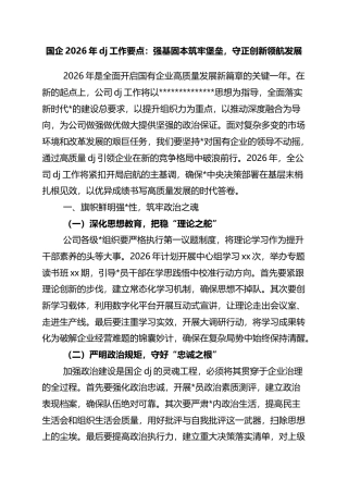 国企2026年党建工作要点：强基固本筑牢堡垒，守正创新领航发展