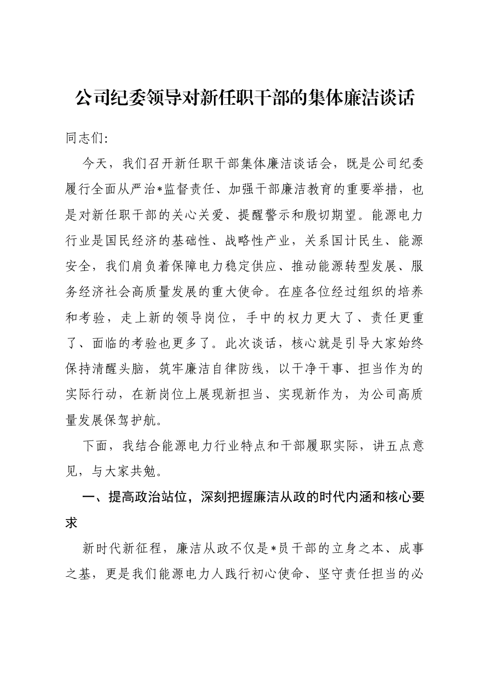 公司纪委领导对新任职干部的集体廉洁谈话_第1页