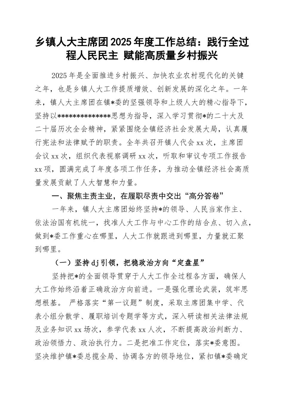 乡镇人大主席团2025年度工作总结：践行全过程人民民主+赋能高质量乡村振兴_第1页