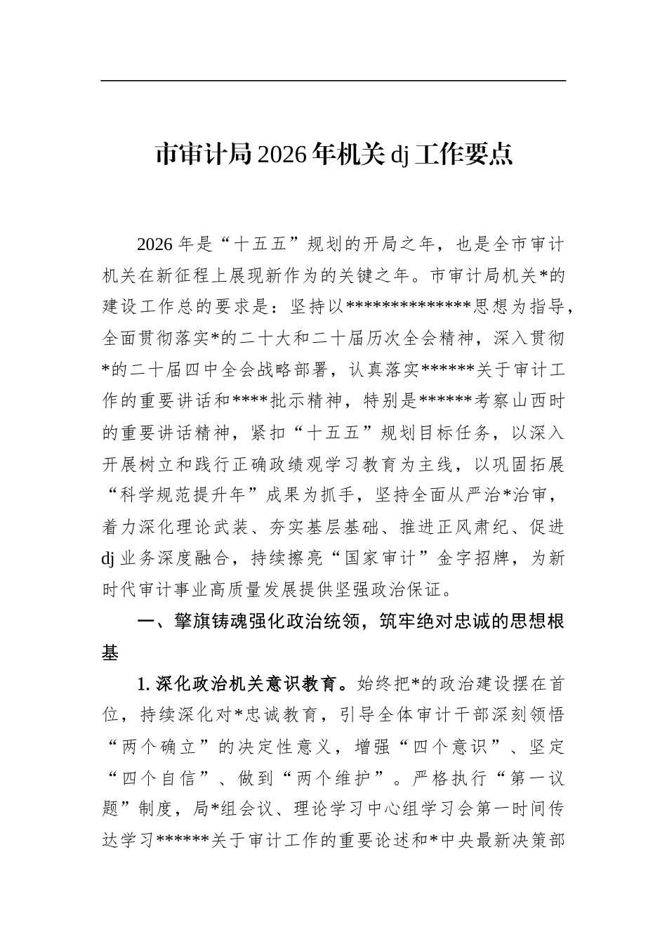 市审计局2026年机关党建工作要点_第1页