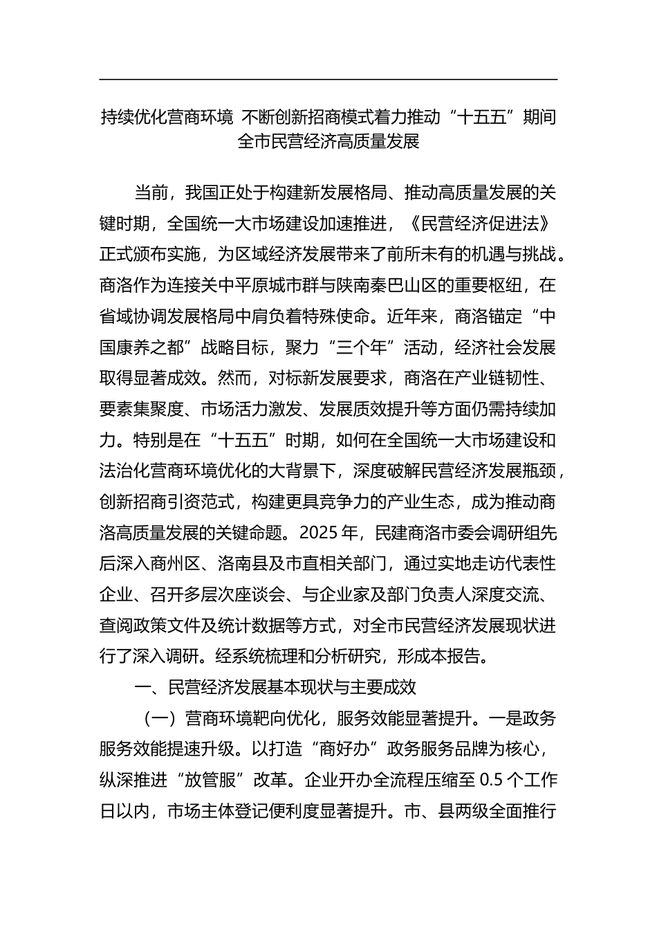 持续优化营商环境+不断创新招商模式着力推动“十五五”期间全市民营经济高质量发展_第1页