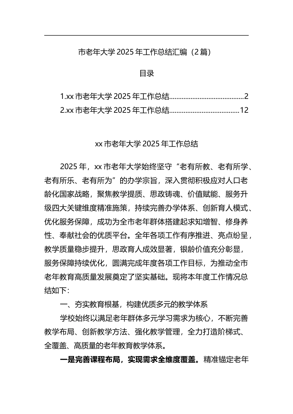 市老年大学2025年工作总结汇编（2篇）_第1页