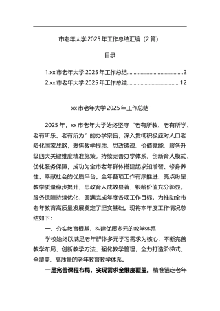 市老年大学2025年工作总结汇编（2篇）