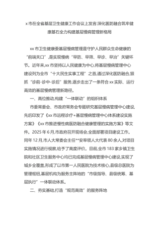市在全省基层卫生健康工作会议上发言