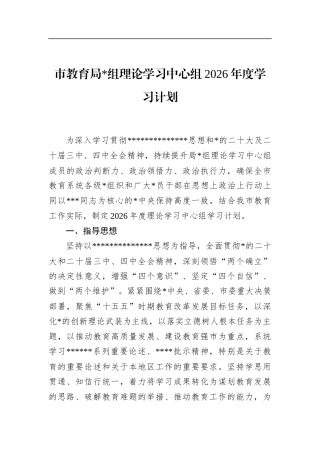 市教育局理论学习中心组2026年度学习计划