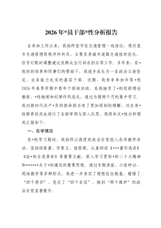 2026年党员干部党性分析报告