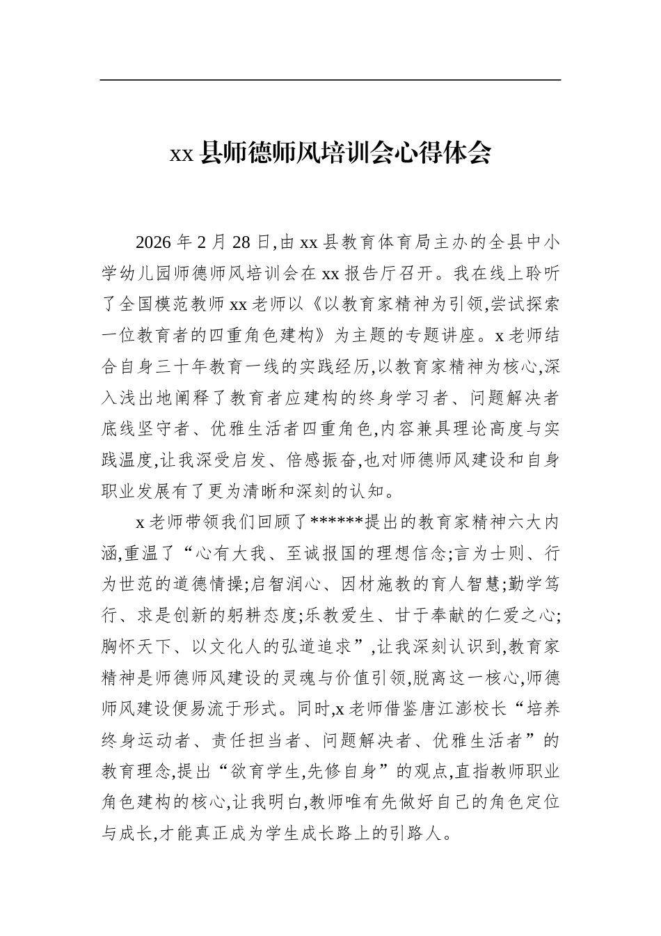 县师德师风培训会心得体会_第1页