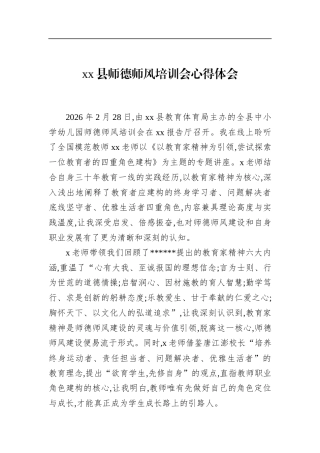 县师德师风培训会心得体会