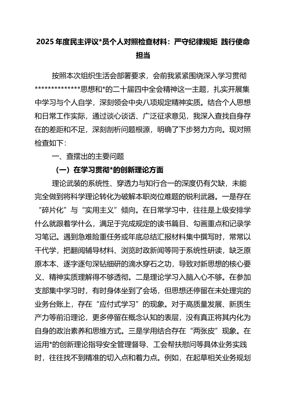 2025年度民主评议党员个人对照检查材料：严守纪律规矩+践行使命担当_第1页