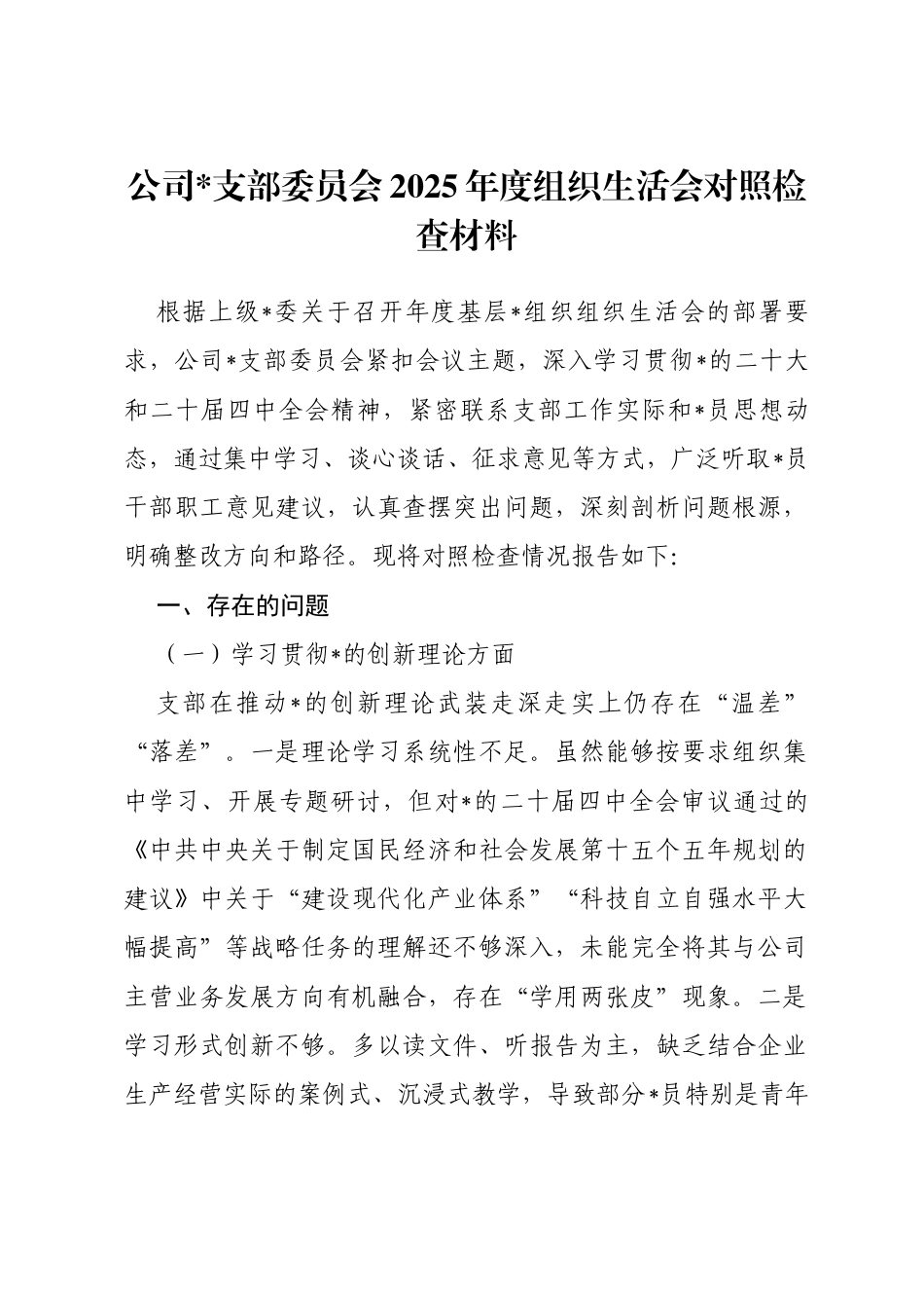 公司支部委员会2025年度组织生活会对照检查材料_第1页
