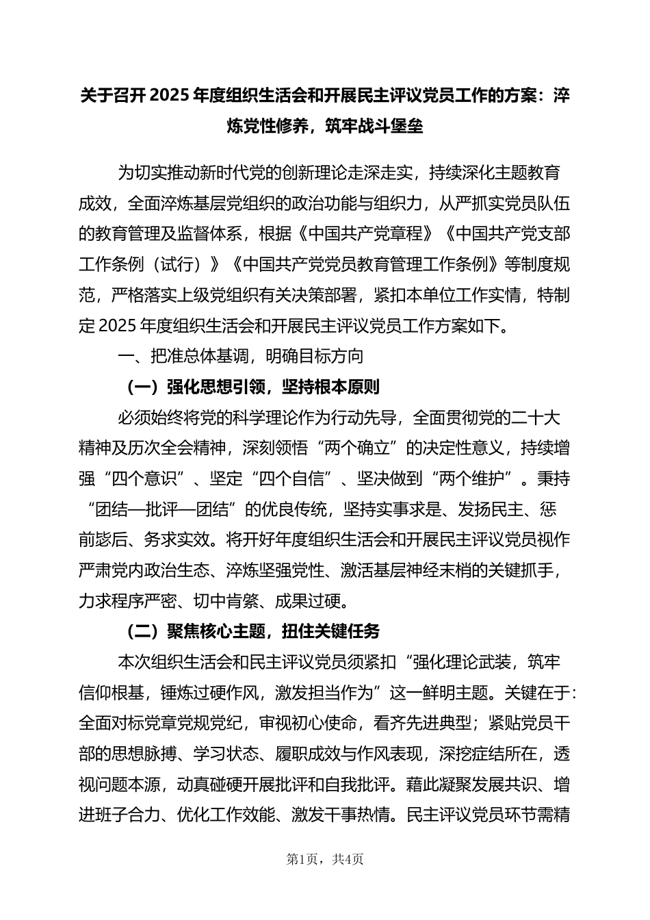 关于召开2025年度组织生活会和开展民主评议党员工作的方案：淬炼党性修养，筑牢战斗堡垒_第1页